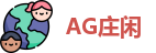 AG庄闲集团
